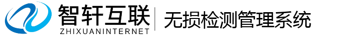 无损检测管理系统